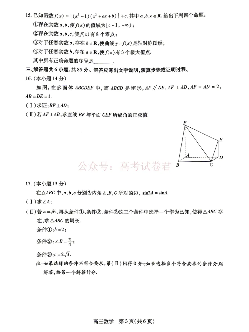《2026北京丰台高三一模数学试题及答案_副本_12.2026年4月全国各地高考模拟卷_2026年4月_北京丰台一模2026年北京丰台高三一模全科_02数学_2026北京丰台高三一模》第3页预览