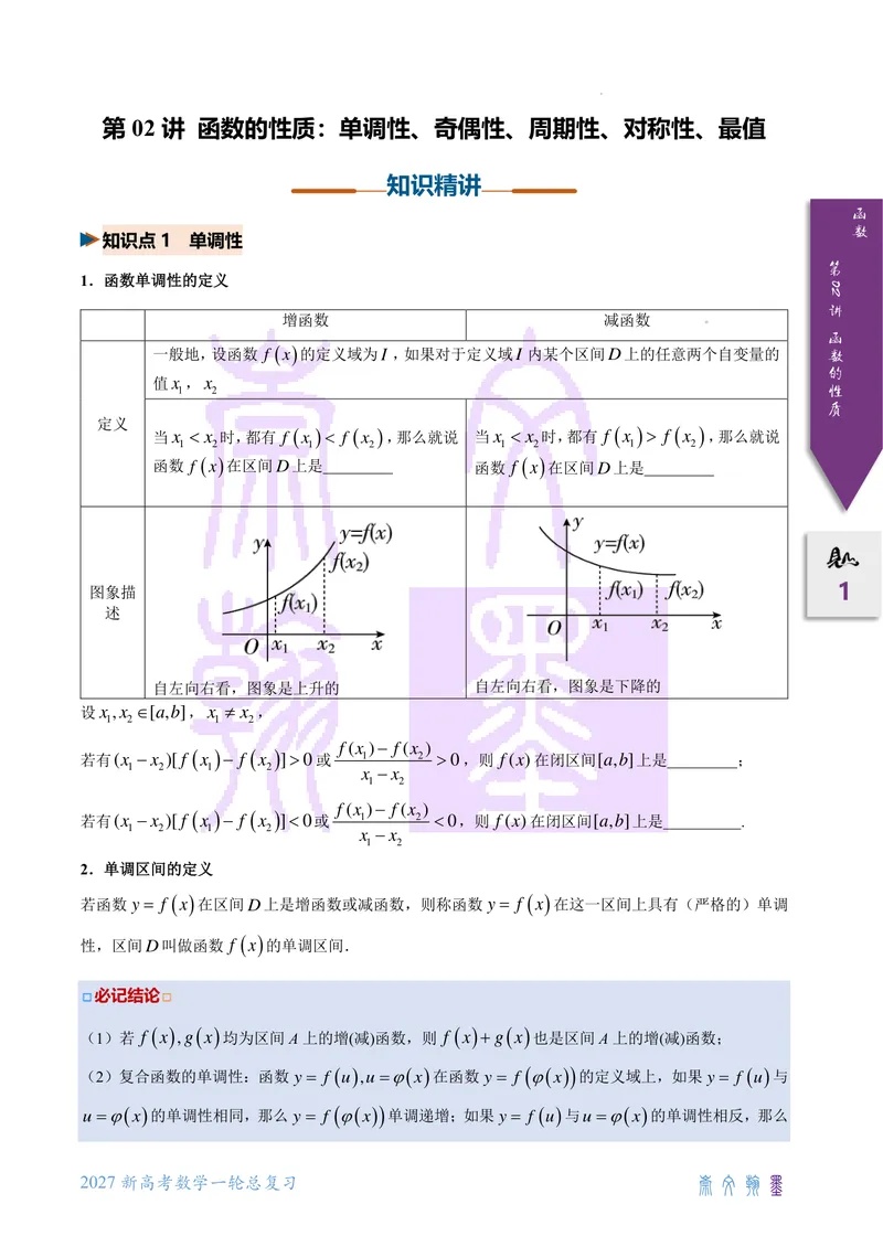 《第02讲函数基本性质（2027一轮讲义）（学生）_崇文一轮讲义(2027彩色版)》第1页预览