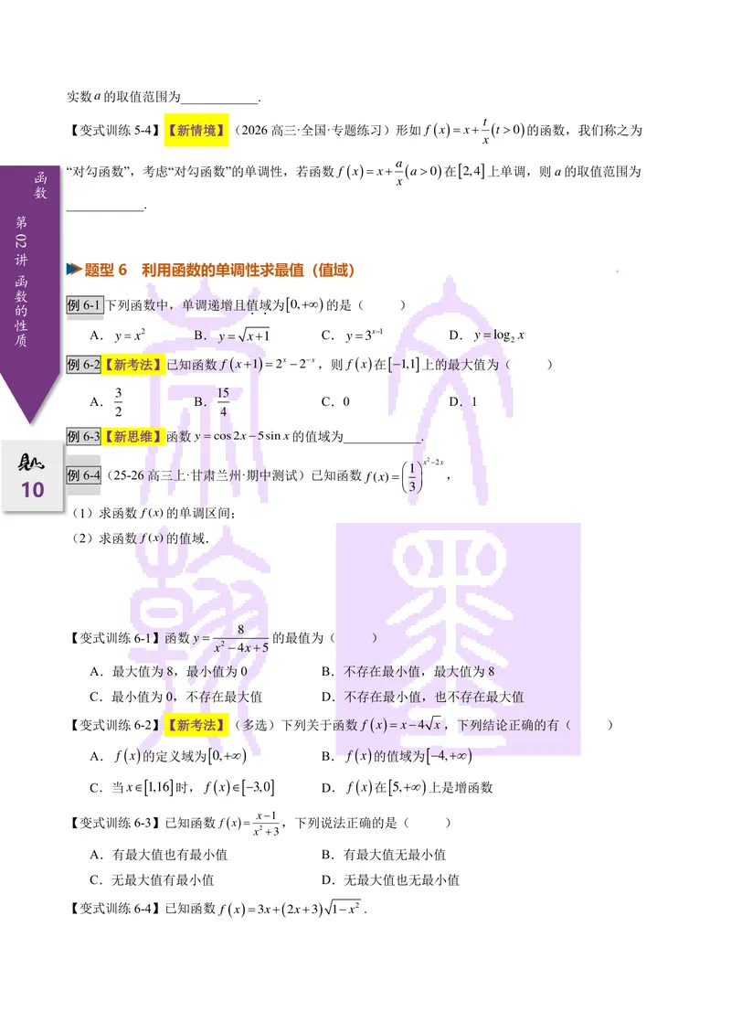 《第02讲函数基本性质（2027一轮讲义）（学生）_崇文一轮讲义(2027彩色版)》第10页预览