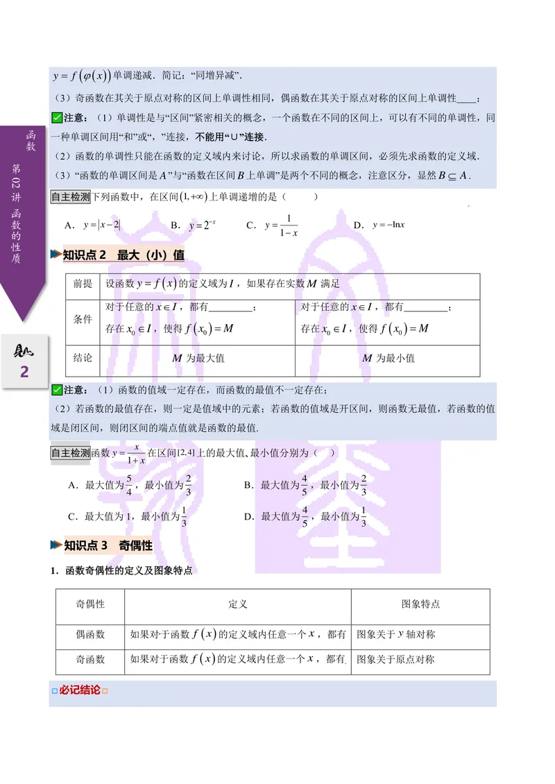 《第02讲函数基本性质（2027一轮讲义）（学生）_崇文一轮讲义(2027彩色版)》第2页预览