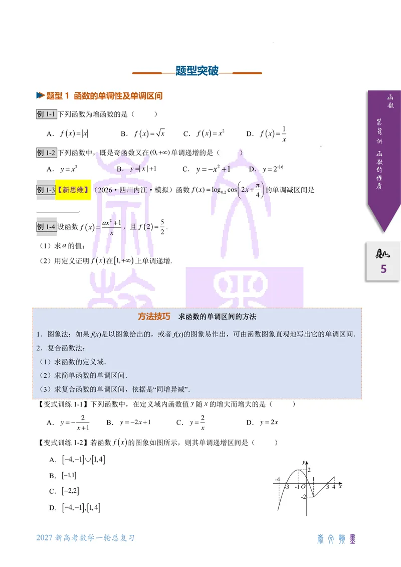 《第02讲函数基本性质（2027一轮讲义）（学生）_崇文一轮讲义(2027彩色版)》第5页预览