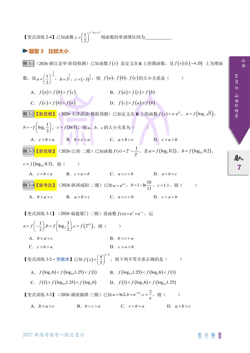 《第02讲函数基本性质（2027一轮讲义）（学生）_崇文一轮讲义(2027彩色版)》第7页预览
