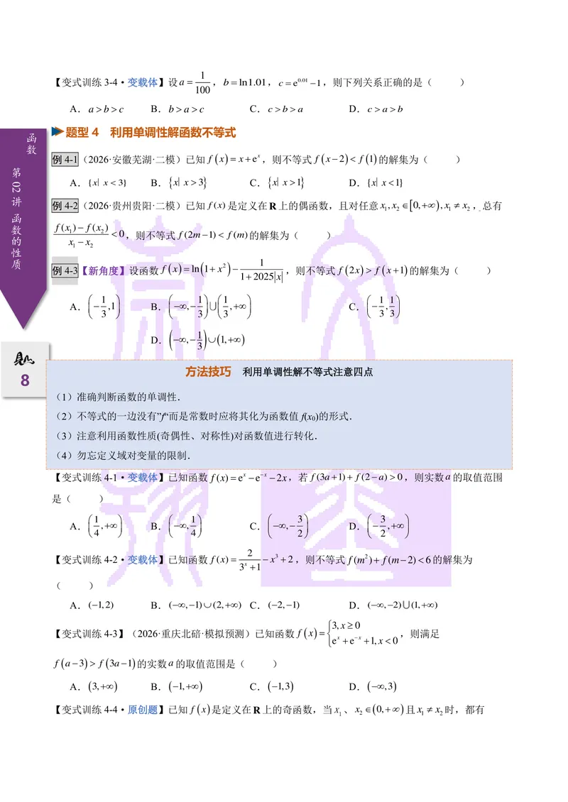 《第02讲函数基本性质（2027一轮讲义）（学生）_崇文一轮讲义(2027彩色版)》第8页预览