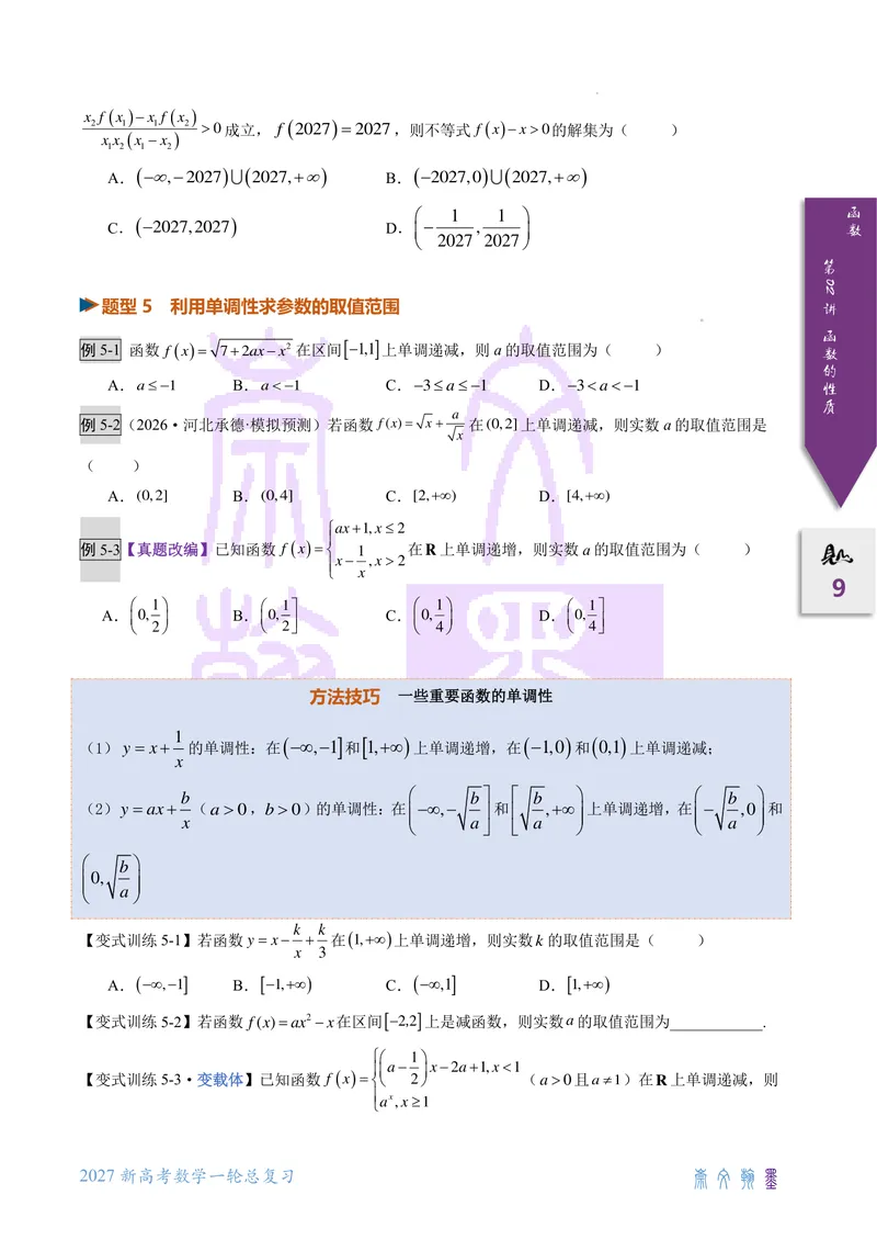 《第02讲函数基本性质（2027一轮讲义）（学生）_崇文一轮讲义(2027彩色版)》第9页预览