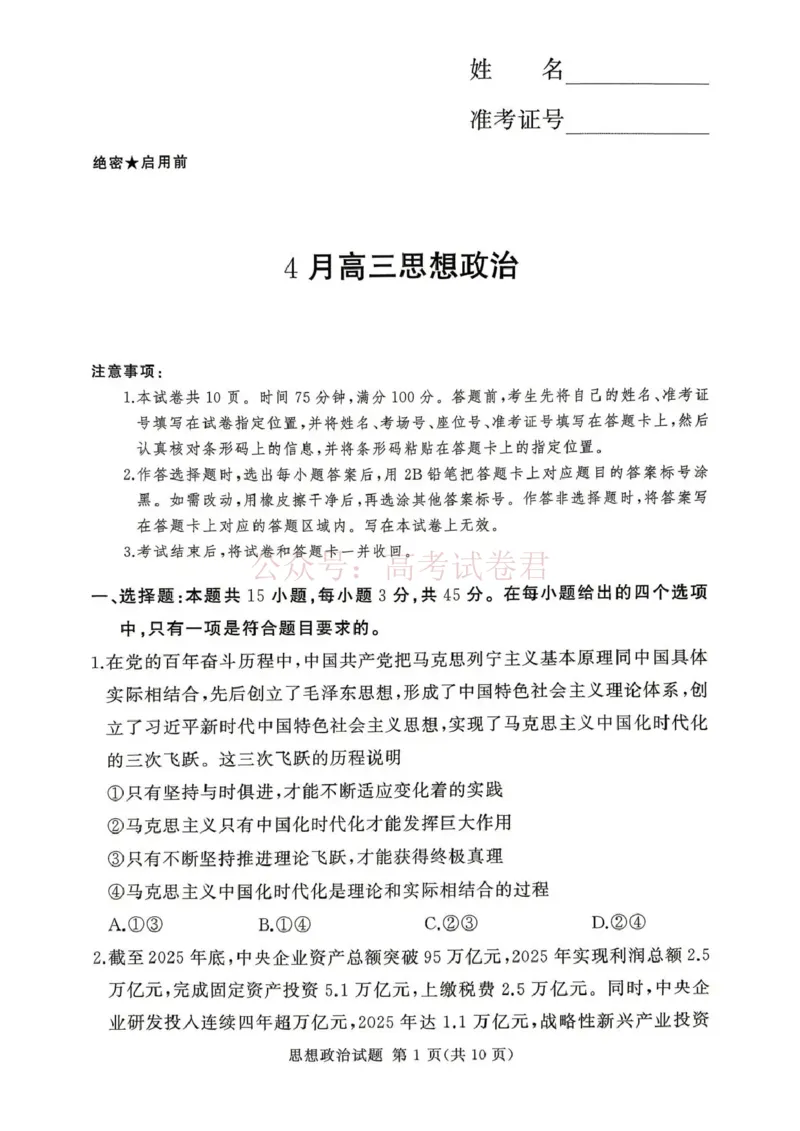 《2025-2026学年高三下学期四月阶段检测政治_副本_12.2026年4月全国各地高考模拟卷_2026年4月_2026届河南省湘豫联盟高三四月阶段检测全科_07政治_河南省湘豫联盟高三四月阶段检测》第1页预览