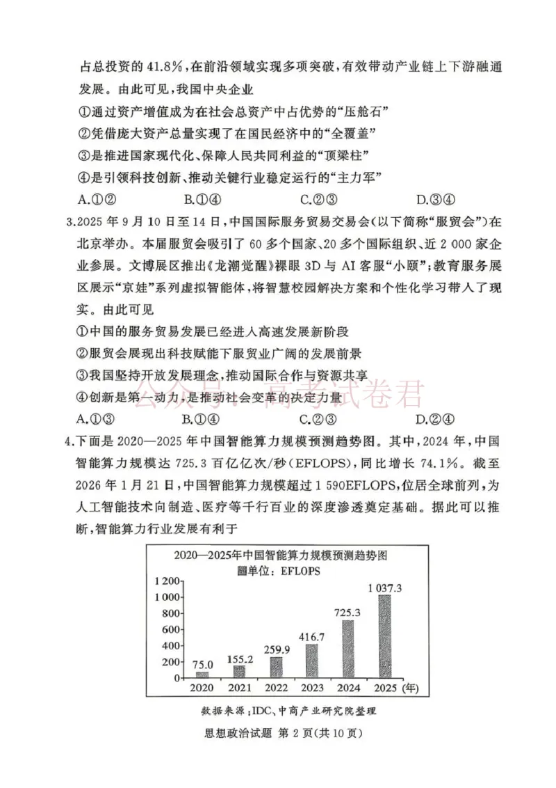 《2025-2026学年高三下学期四月阶段检测政治_副本_12.2026年4月全国各地高考模拟卷_2026年4月_2026届河南省湘豫联盟高三四月阶段检测全科_07政治_河南省湘豫联盟高三四月阶段检测》第2页预览