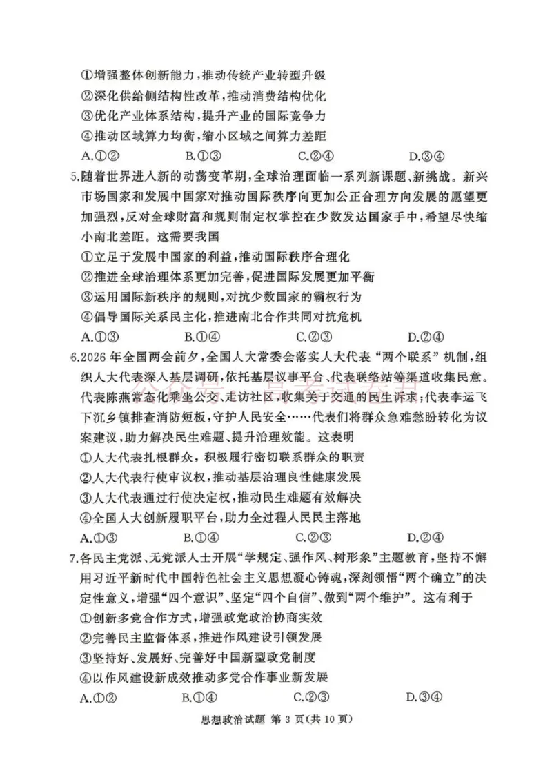 《2025-2026学年高三下学期四月阶段检测政治_副本_12.2026年4月全国各地高考模拟卷_2026年4月_2026届河南省湘豫联盟高三四月阶段检测全科_07政治_河南省湘豫联盟高三四月阶段检测》第3页预览