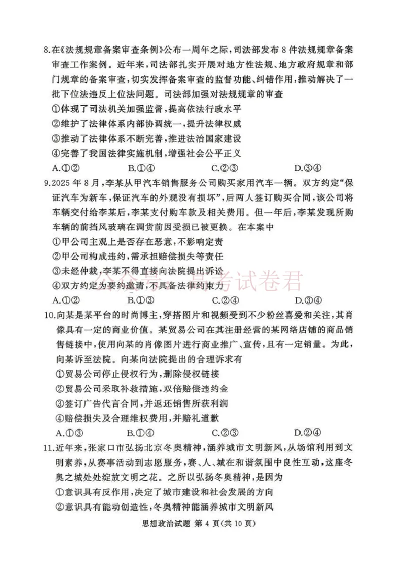 《2025-2026学年高三下学期四月阶段检测政治_副本_12.2026年4月全国各地高考模拟卷_2026年4月_2026届河南省湘豫联盟高三四月阶段检测全科_07政治_河南省湘豫联盟高三四月阶段检测》第4页预览
