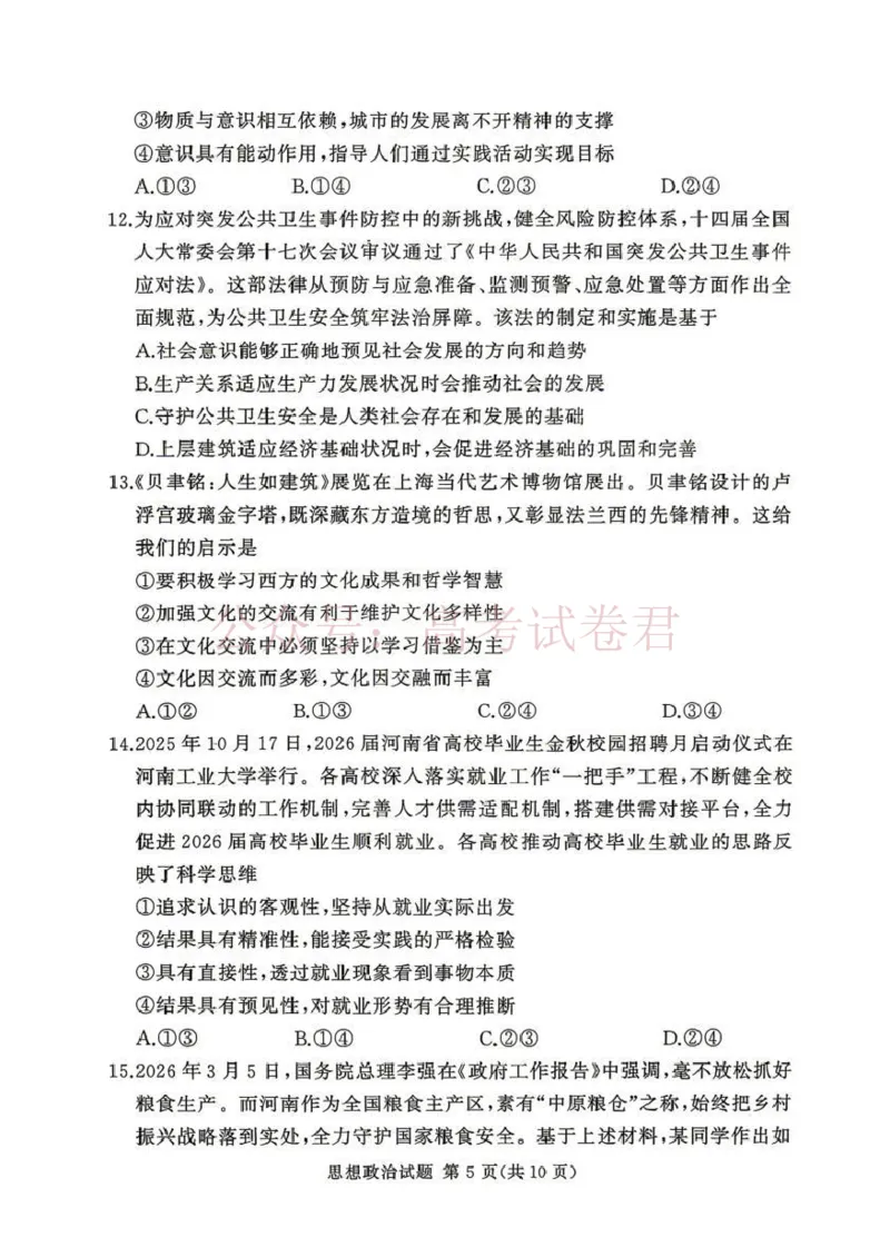 《2025-2026学年高三下学期四月阶段检测政治_副本_12.2026年4月全国各地高考模拟卷_2026年4月_2026届河南省湘豫联盟高三四月阶段检测全科_07政治_河南省湘豫联盟高三四月阶段检测》第5页预览