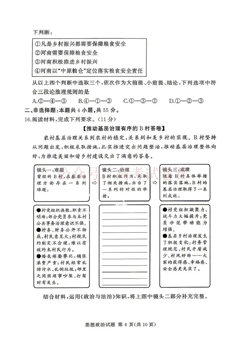 《2025-2026学年高三下学期四月阶段检测政治_副本_12.2026年4月全国各地高考模拟卷_2026年4月_2026届河南省湘豫联盟高三四月阶段检测全科_07政治_河南省湘豫联盟高三四月阶段检测》第6页预览