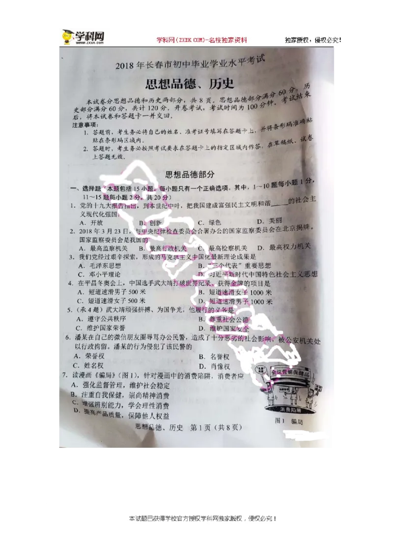 《2018长春道法试卷(图片word版)_2026版初中金考卷•45套中考试卷汇编系列合集_全国版中考真题(1)_各省市《历年中考真题》2013-2024(10)_历年中考真题(版本一,按科目划分)_13吉林地区试卷》第1页预览