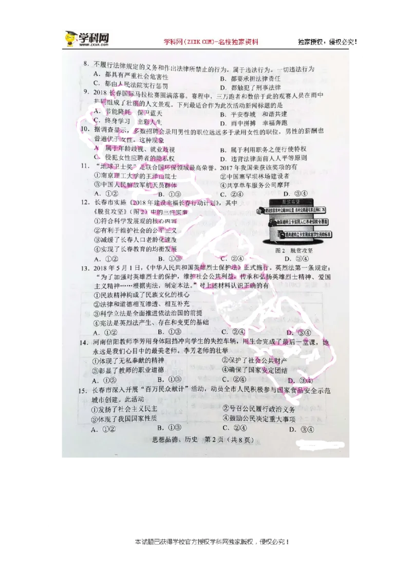 《2018长春道法试卷(图片word版)_2026版初中金考卷•45套中考试卷汇编系列合集_全国版中考真题(1)_各省市《历年中考真题》2013-2024(10)_历年中考真题(版本一,按科目划分)_13吉林地区试卷》第2页预览