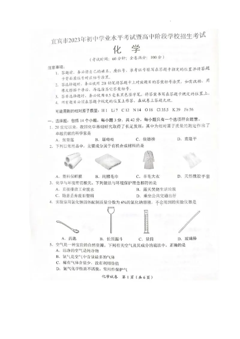 《2023四川宜宾化学试卷(图片版)_12.2026年4月全国各地高考模拟卷_2026版初中金考卷•45套中考试卷汇编系列合集_全国版中考真题(1)_各省市《历年中考真题》2013-2024(10)_27四川地区试卷》第1页预览