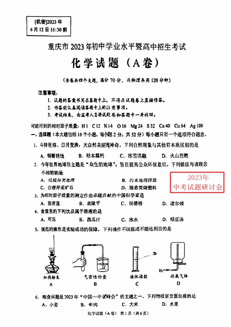 《2023重庆化学试卷+答案(PDF版)_12.2026年4月全国各地高考模拟卷_2026版初中金考卷•45套中考试卷汇编系列合集_全国版中考真题(1)_各省市《历年中考真题》2013-2024(10)_04重庆卷》第1页预览