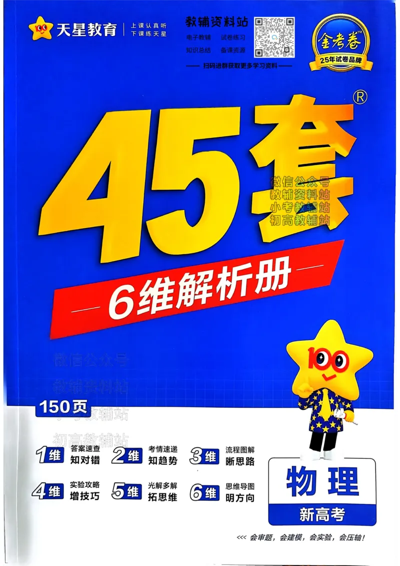《2025《金考卷45套》物理新高考答案_12.2026年4月全国各地高考模拟卷_2026天星金考卷·优秀模拟试卷汇编45套_2025版《金考卷45套》》第1页预览