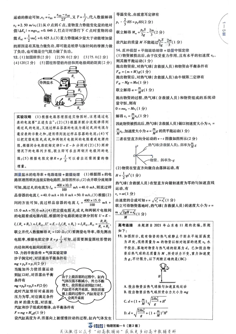《2025《金考卷45套》物理新高考答案_12.2026年4月全国各地高考模拟卷_2026天星金考卷·优秀模拟试卷汇编45套_2025版《金考卷45套》》第9页预览