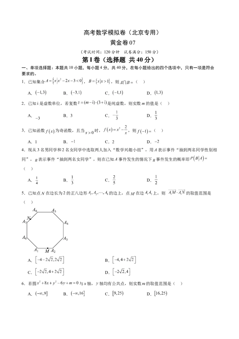 《2025届高考模拟测试题（含解析）模拟卷07（北京专用）-（考试版）_数学》第1页预览