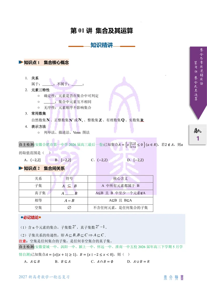《第01讲集合及其运算（2027一轮讲义）（学生）_崇文一轮讲义(2027彩色版)》第1页预览
