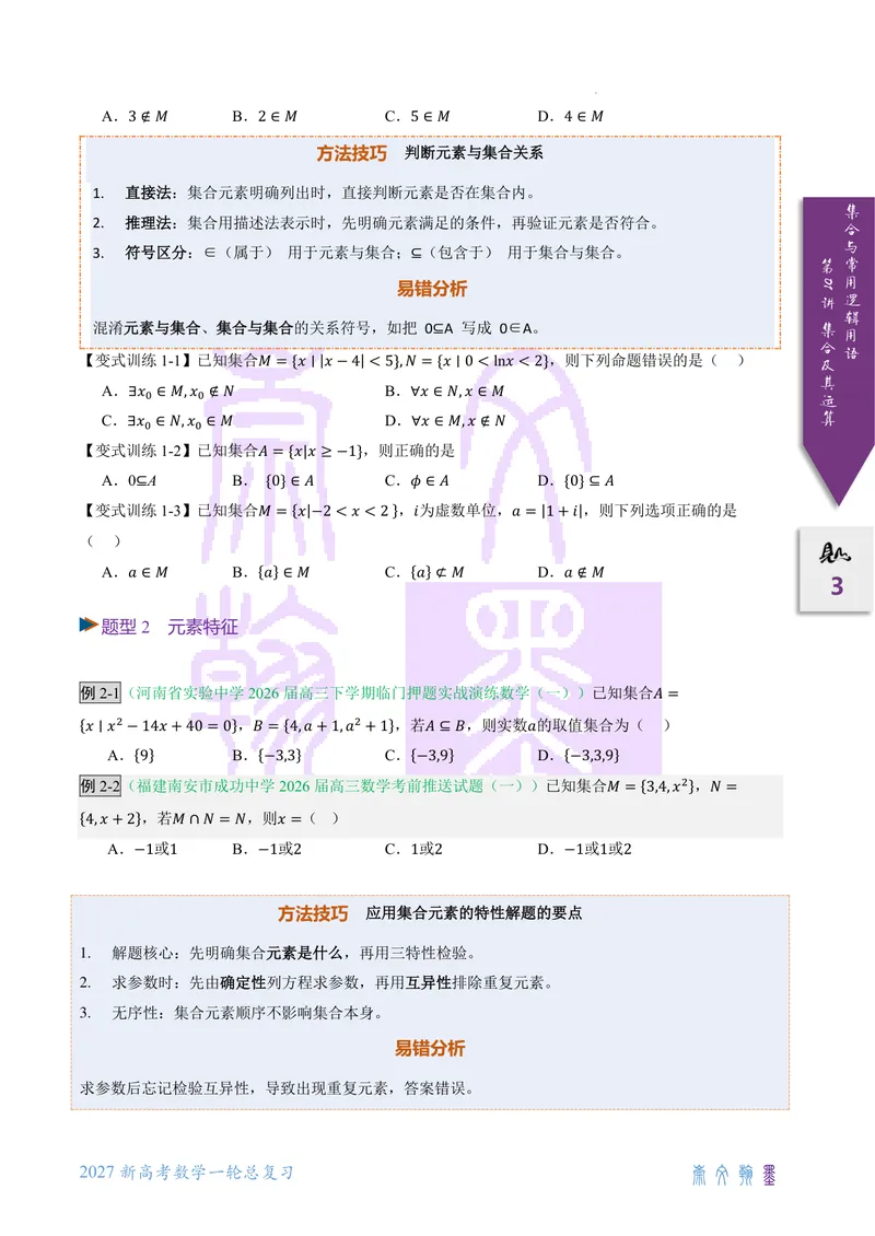 《第01讲集合及其运算（2027一轮讲义）（学生）_崇文一轮讲义(2027彩色版)》第3页预览