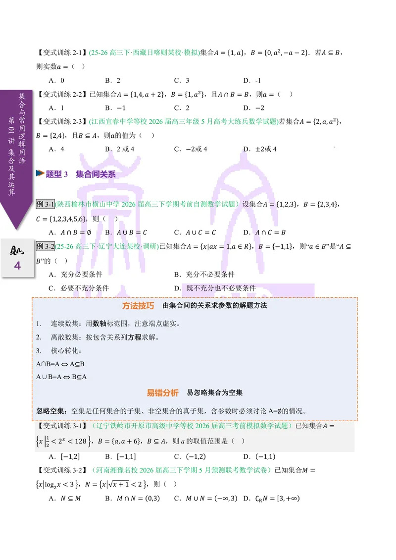 《第01讲集合及其运算（2027一轮讲义）（学生）_崇文一轮讲义(2027彩色版)》第4页预览