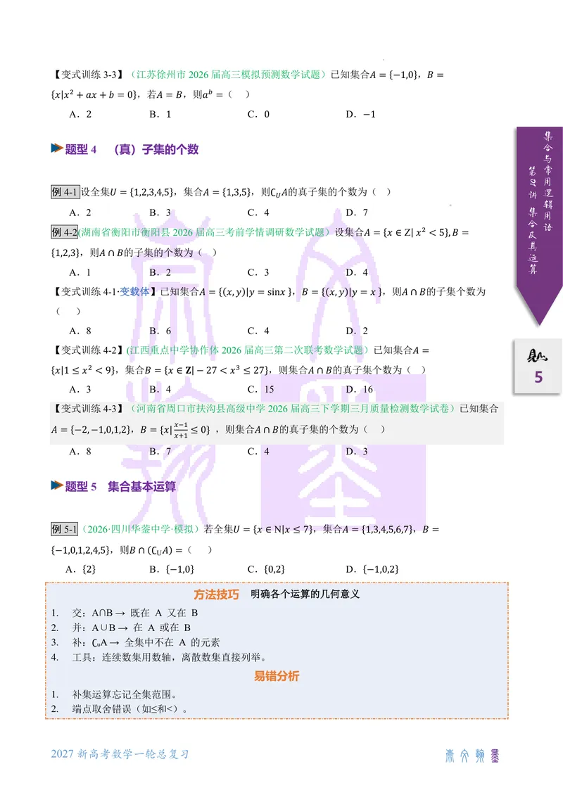《第01讲集合及其运算（2027一轮讲义）（学生）_崇文一轮讲义(2027彩色版)》第5页预览