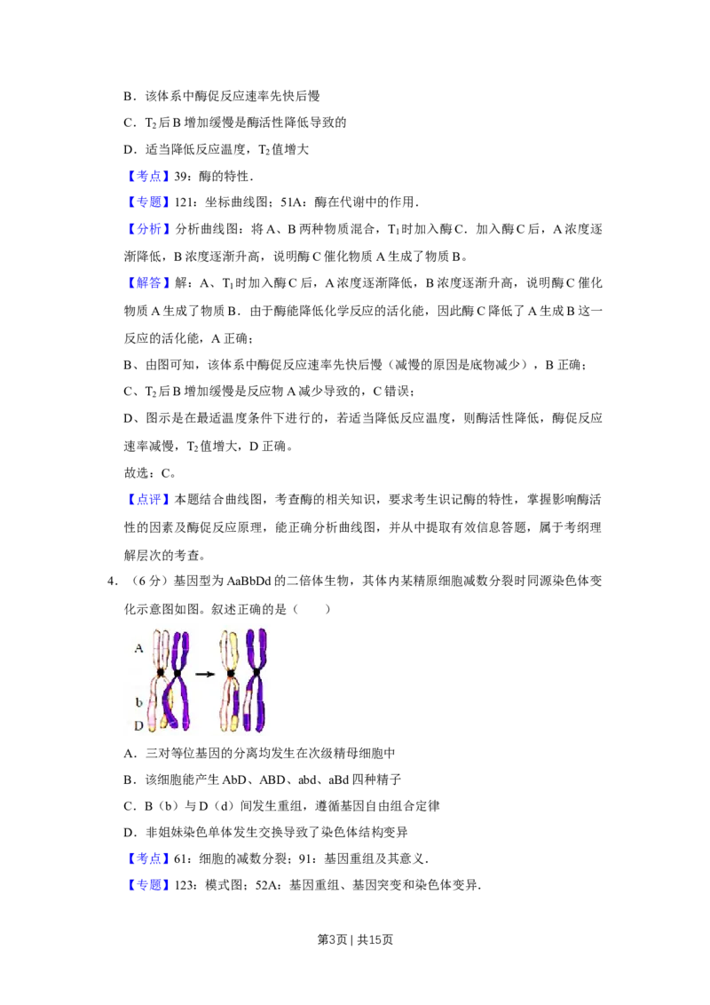 《2017年高考生物试卷（天津）（解析卷）_历年真题_2008-2025·（天津）生物高考真题》第3页预览