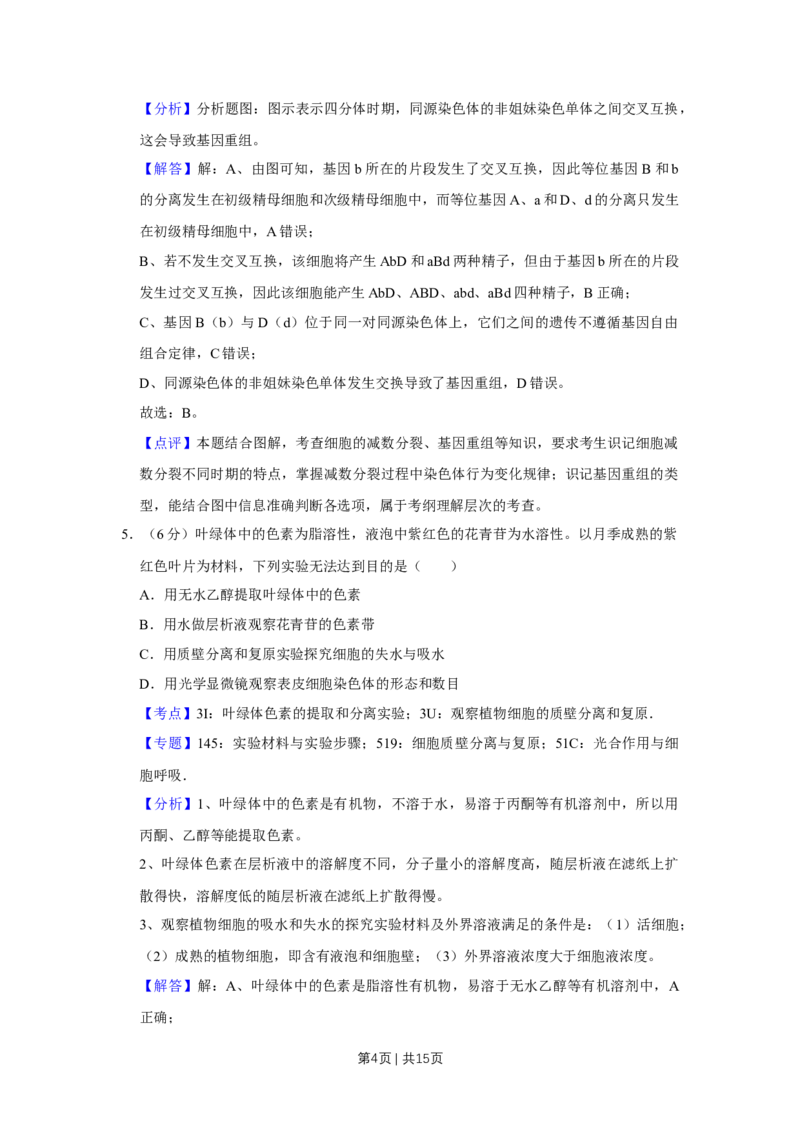 《2017年高考生物试卷（天津）（解析卷）_历年真题_2008-2025·（天津）生物高考真题》第4页预览