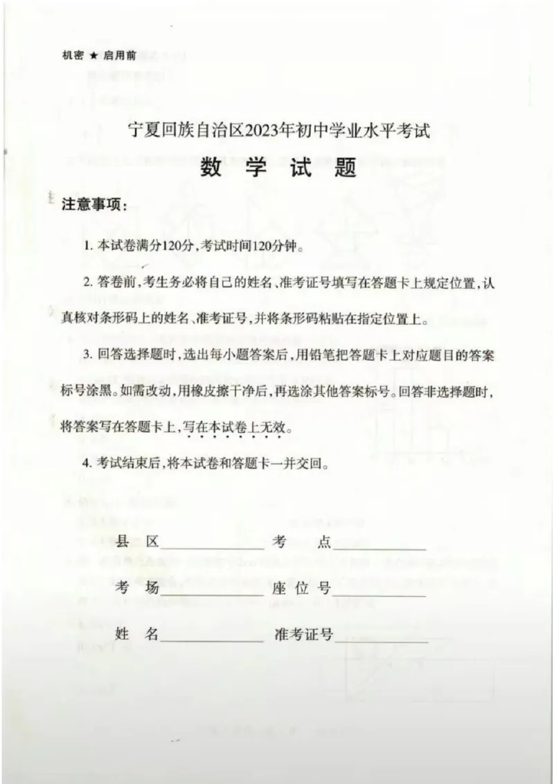 《2023宁夏数学试卷(图片版)_12.2026年4月全国各地高考模拟卷_2026版初中金考卷•45套中考试卷汇编系列合集_全国版中考真题(1)_各省市《历年中考真题》2013-2024(10)_宁夏》第1页预览