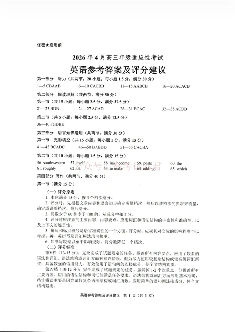 《2026届贵州贵阳高三适应性考试英语答案_12.2026年4月全国各地高考模拟卷_2026年4月_2026届贵州省高三4月试适应性测试_03英语_贵州省高三4月试适应性测试》第1页预览