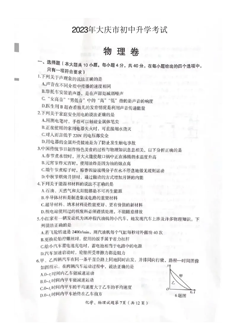 《2023大庆物理试卷(PDF版)_12.2026年4月全国各地高考模拟卷_2026版初中金考卷•45套中考试卷汇编系列合集_全国版中考真题(1)_各省市《历年中考真题》2013-2024(10)_黑龙江》第1页预览