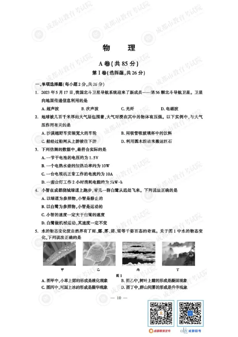 《2023四川成都物理试卷+答案(图片版)_12.2026年4月全国各地高考模拟卷_2026版初中金考卷•45套中考试卷汇编系列合集_全国版中考真题(1)_各省市《历年中考真题》2013-2024(10)_27四川地区试卷》第1页预览