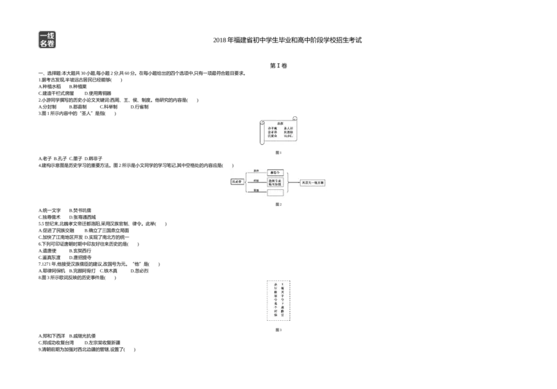 《2018福建历史试卷+答案+解析(word整理版)_2026版初中金考卷•45套中考试卷汇编系列合集_全国版中考真题(1)_各省市《历年中考真题》2013-2024(10)_历年中考真题（版本一，按科目划分）》第1页预览