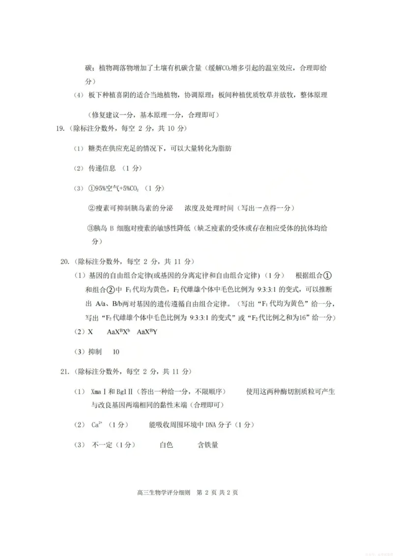 《2026届高三年级第一次模拟考试质量监测试卷生物答案_12.2026年4月全国各地高考模拟卷_2026届山西省高三年级第一次模拟考试质量监测》第2页预览