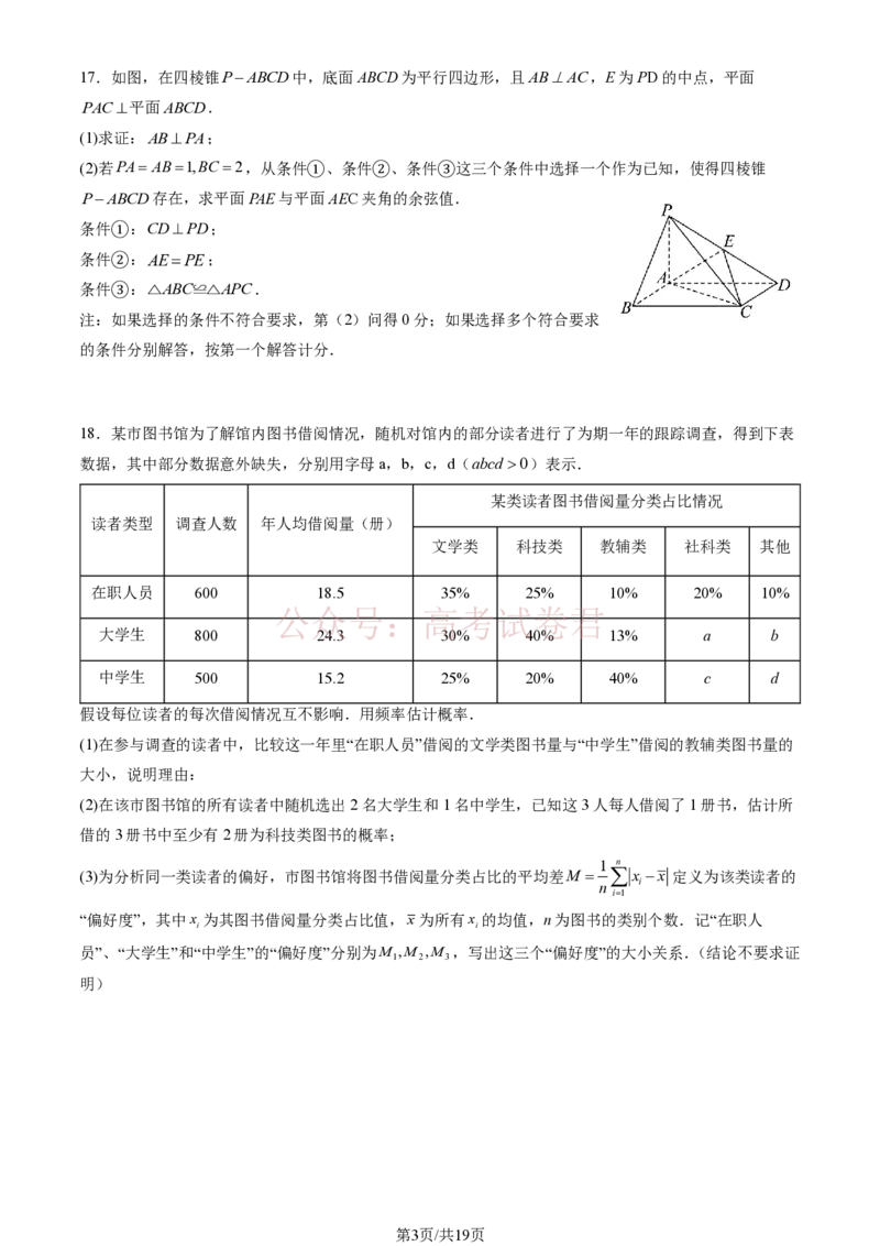 《2026北京西城高三一模数学试卷及答案_副本_12.2026年4月全国各地高考模拟卷_2026年4月_2026年北京市西城区高三一模_02数学_北京市西城区高三一模》第3页预览