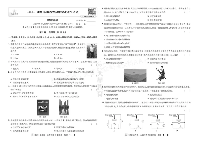 《2027《天星•中考45套卷红皮》物理(山西)A3_2027《山西中考•天星45套卷汇编》》第1页预览