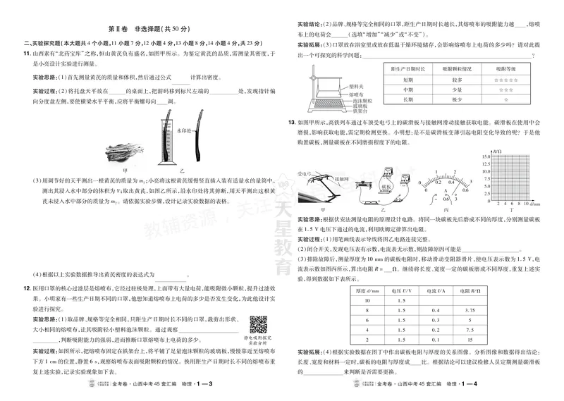 《2027《天星•中考45套卷红皮》物理(山西)A3_2027《山西中考•天星45套卷汇编》》第2页预览