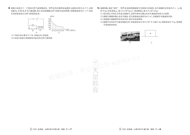 《2027《天星•中考45套卷红皮》物理(山西)A3_2027《山西中考•天星45套卷汇编》》第4页预览