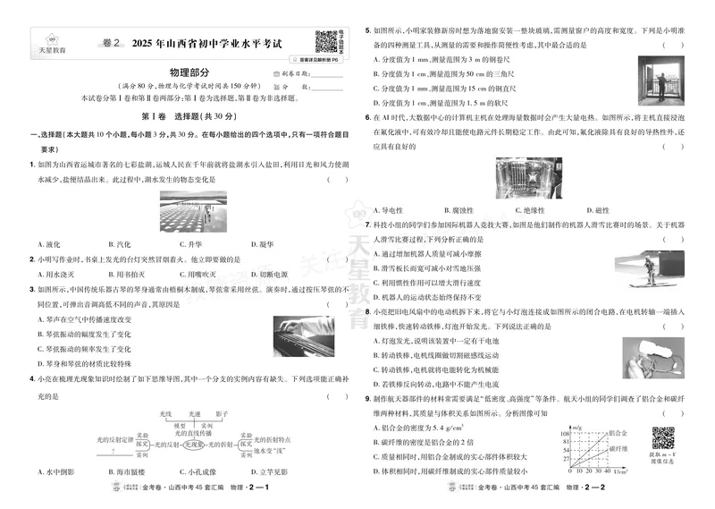《2027《天星•中考45套卷红皮》物理(山西)A3_2027《山西中考•天星45套卷汇编》》第5页预览