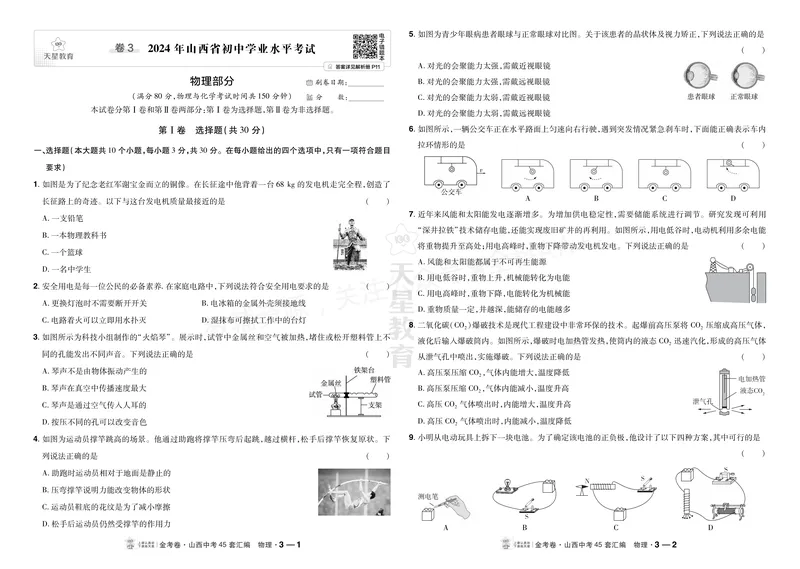 《2027《天星•中考45套卷红皮》物理(山西)A3_2027《山西中考•天星45套卷汇编》》第9页预览