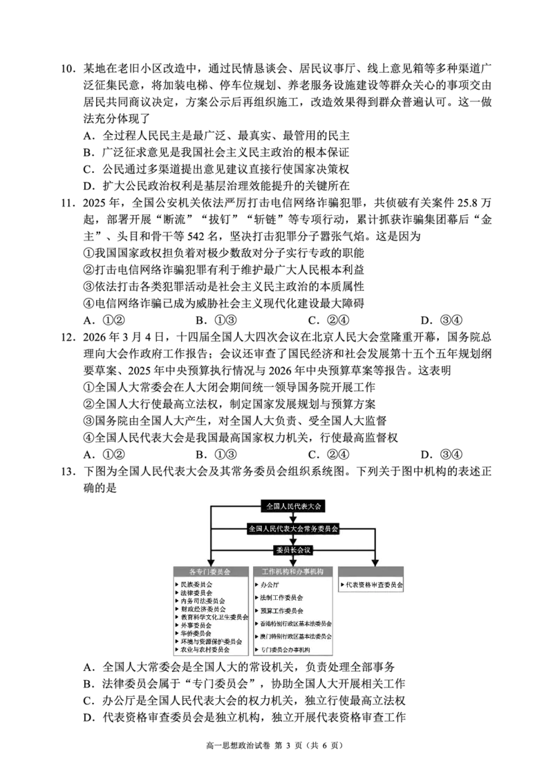 《蓉城名校联盟2025-2026学年高一下学期期中考试政治_2024-2027高一（7-7月题库）(1)_2026年05月高一试卷_260506四川省蓉城名校联盟2025-2026学年高一下学期期中考试（全）》第3页预览