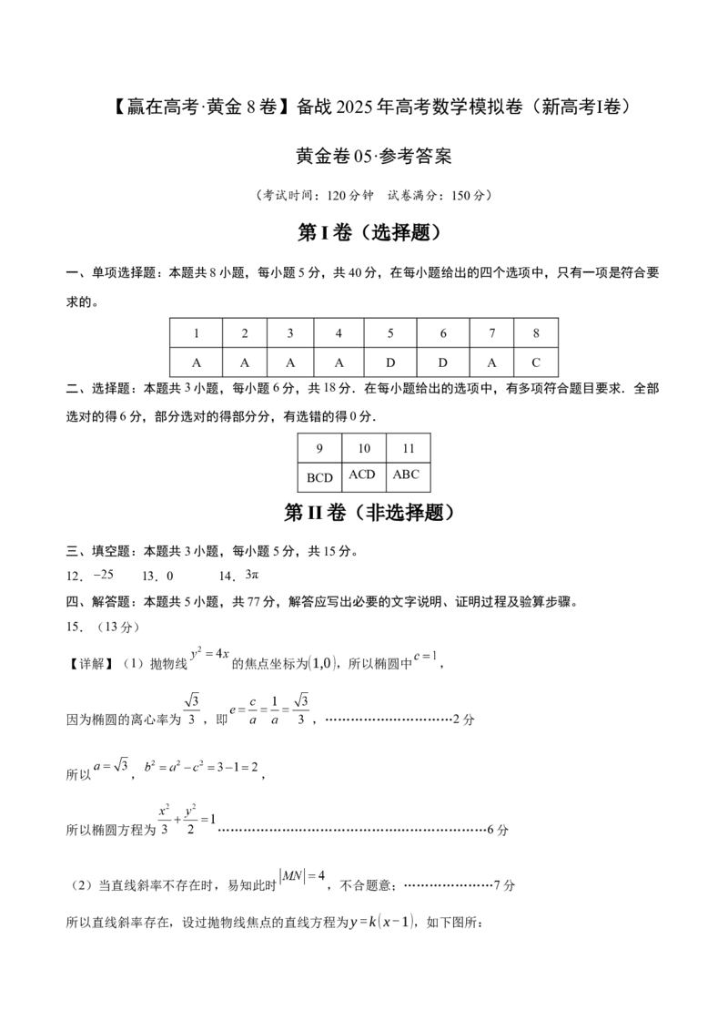 《2025届高考模拟测试题（含解析）模拟卷05（新高考Ⅰ卷专用）-（参考答案）_数学》第1页预览