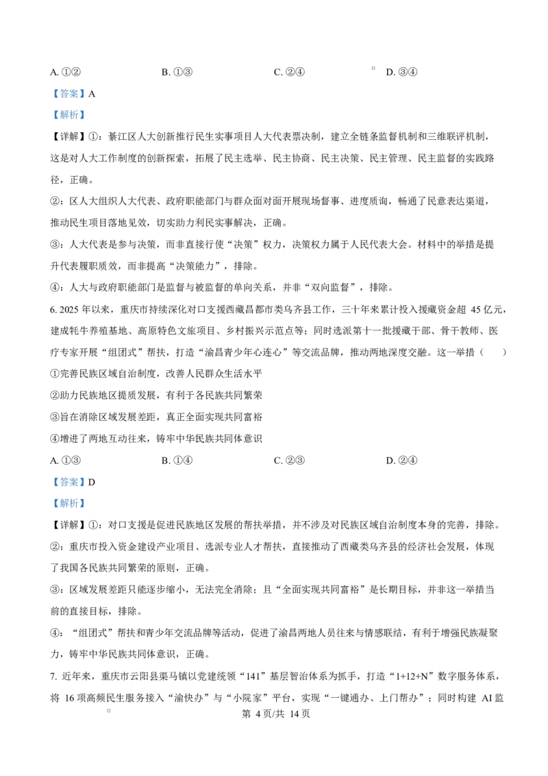 《重庆市九校2025-2026学年高一下学期期中联考政治试卷Word版含解析_2024-2027高一（7-7月题库）(1)_2026年06月高一试卷_260614重庆市九校联考2025-2026学年高一下学期5月期中考试》第4页预览