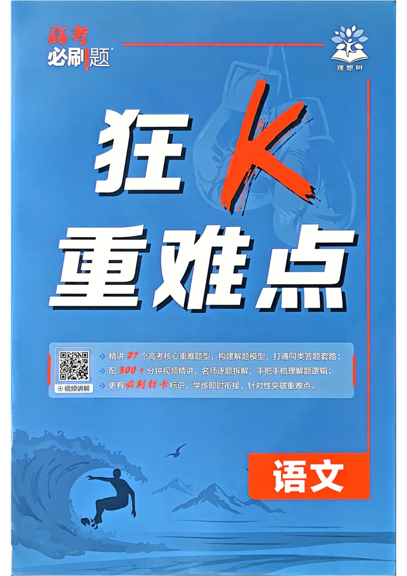 《2027《高考必刷题合订本》语文狂k重难点_高三必刷_高考必刷题_2027《高考必刷题合订本》（语文）》第1页预览
