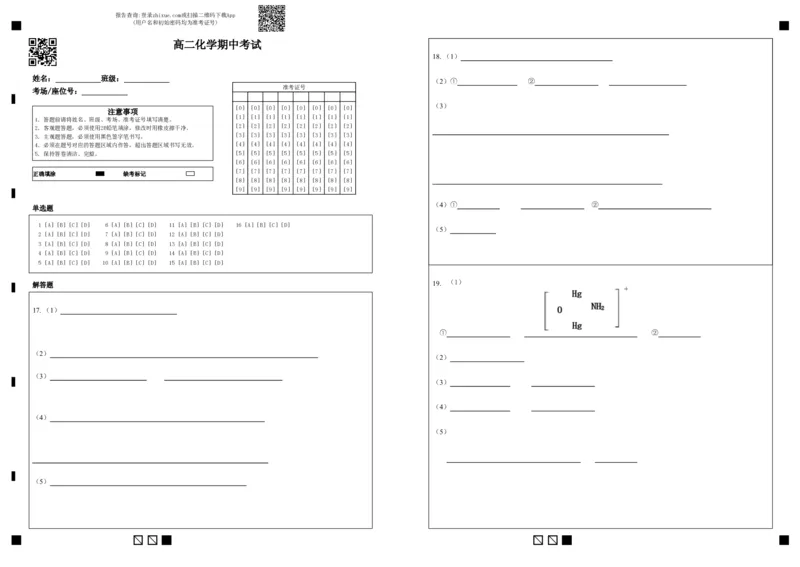 《2025-2026高二化学期中考试答题卡_2024-2027高二（7-7月题库）_2026年05月高二试卷_260511广东实验中学2025-2026学年高二下学期期中考试（全）》第1页预览