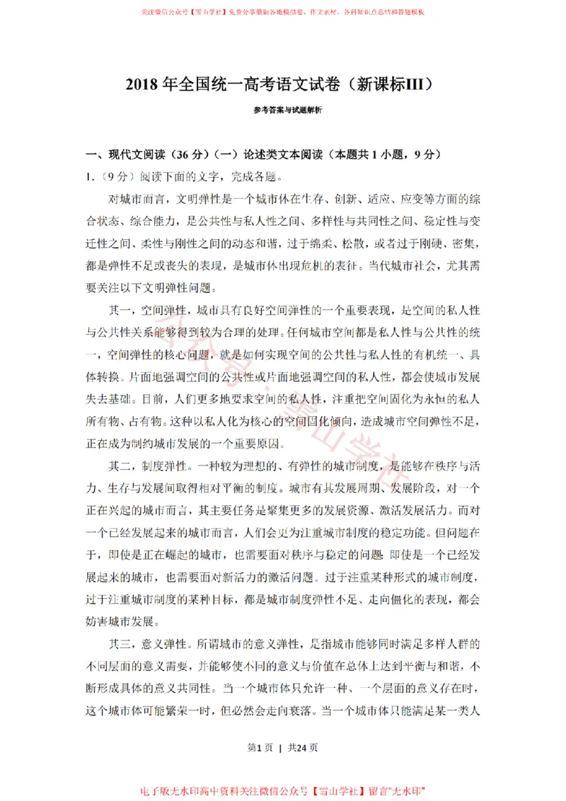 《2018年高考语文试卷（新课标Ⅲ卷）（解析卷）_高考历年真题_08-24全国高考真题（无水印）_新·PDF版2008-2024·高考语文真题_版本2：语文（按省份分类）2008-2024》第1页预览