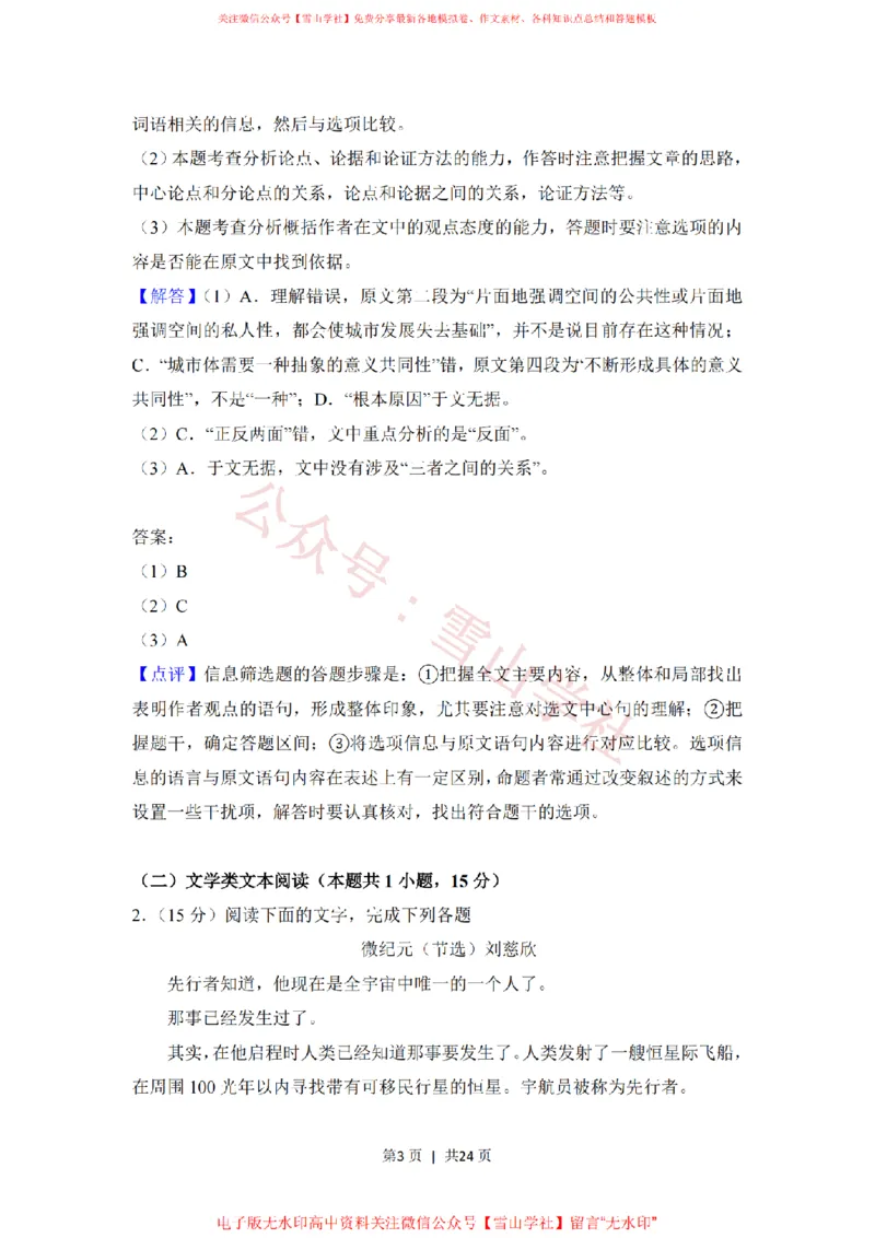 《2018年高考语文试卷（新课标Ⅲ卷）（解析卷）_高考历年真题_08-24全国高考真题（无水印）_新·PDF版2008-2024·高考语文真题_版本2：语文（按省份分类）2008-2024》第3页预览