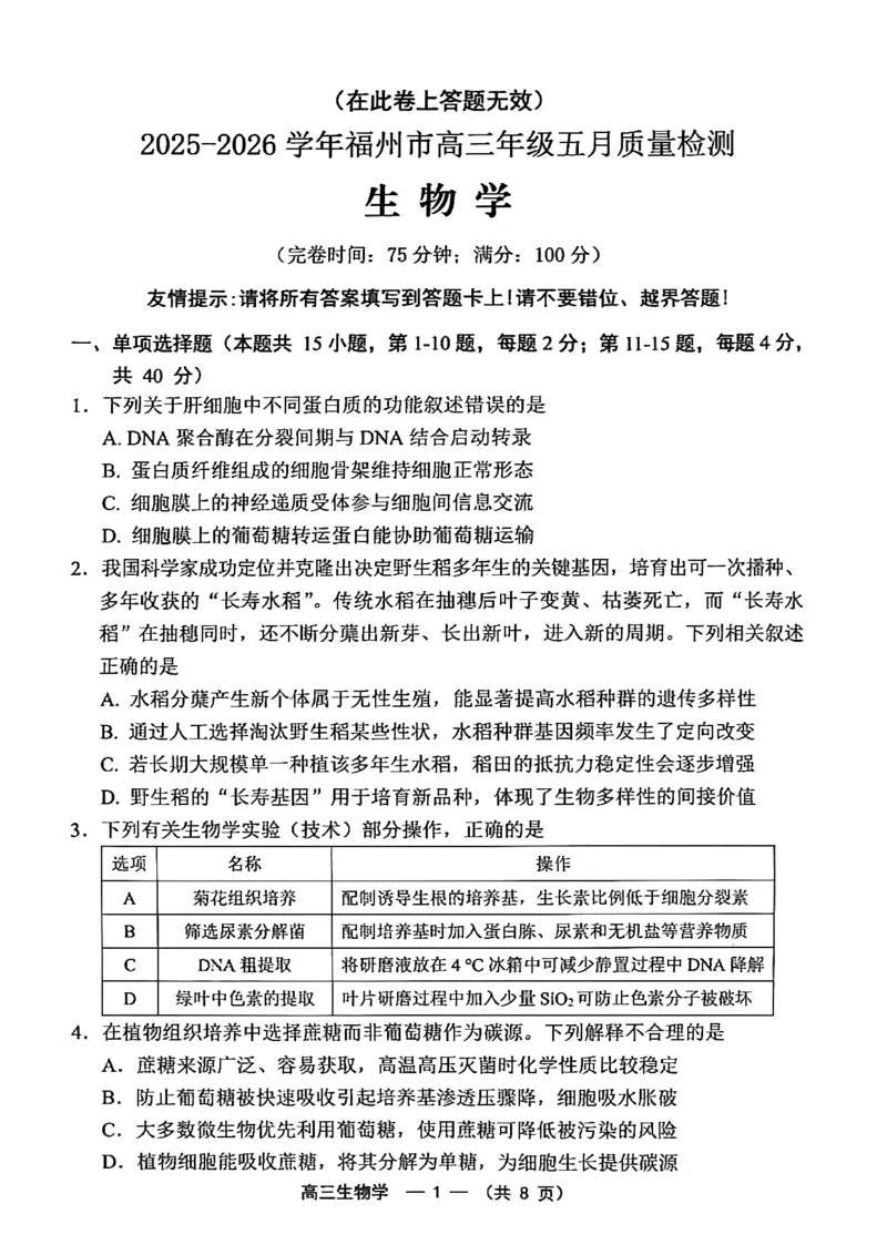 《2025-2026学年福州市高三年级五月质量检测生物_2024-2027高三（6-6月题库）_2026年05月高三试卷_260515福建省2025-2026学年福州市高三年级五月质量检测（全科）》第1页预览