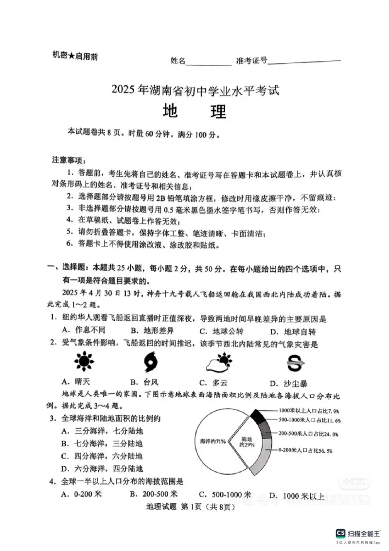 《2025年湖南省中考地理真题_12.2026年4月全国各地高考模拟卷_2026版初中金考卷•45套中考试卷汇编系列合集_全国版中考真题(1)_2025年全国中考真题答案（按省市分类）(10)_湖南省》第1页预览