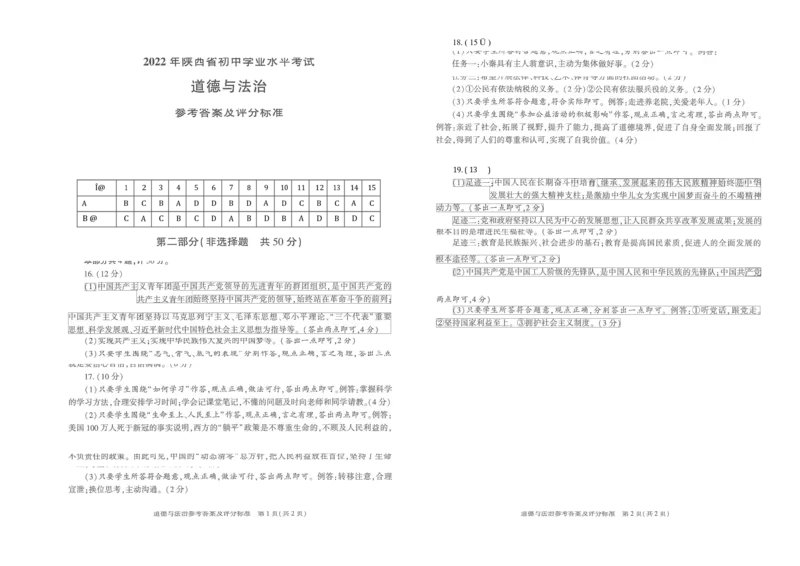 《2022陕西中考道德与法治答案(word参卷版)_12.2026年4月全国各地高考模拟卷_2026版初中金考卷•45套中考试卷汇编系列合集_全国版中考真题(1)_各省市《历年中考真题》2013-2024(10)_10陕西卷》第1页预览
