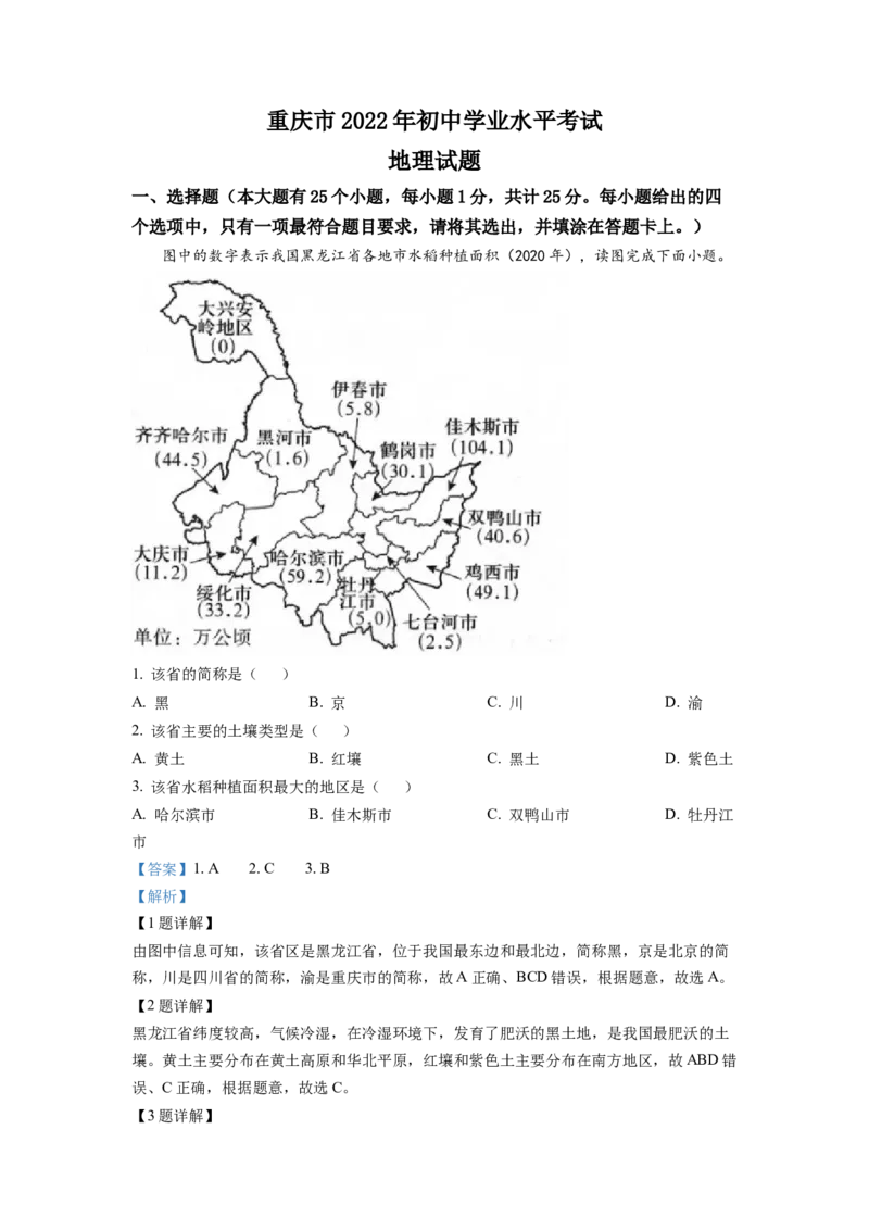 《2022年重庆市中考地理真题（解析卷）_重庆历年中考真题2008-2026_9.重庆中考地理2021-2026》第1页预览
